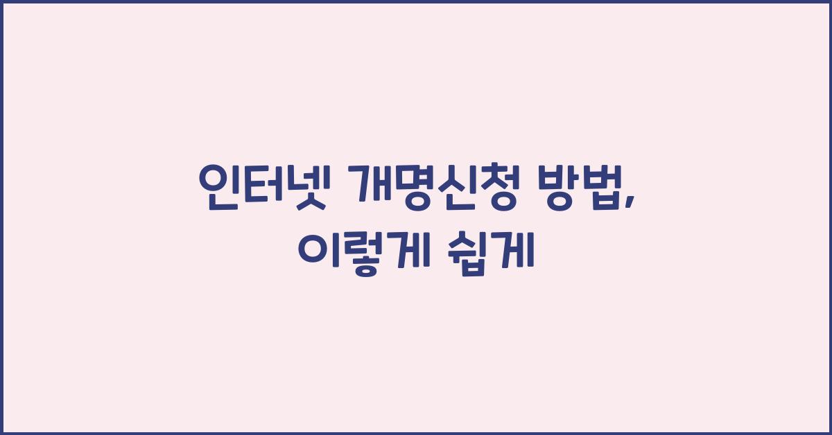 인터넷 개명신청 방법