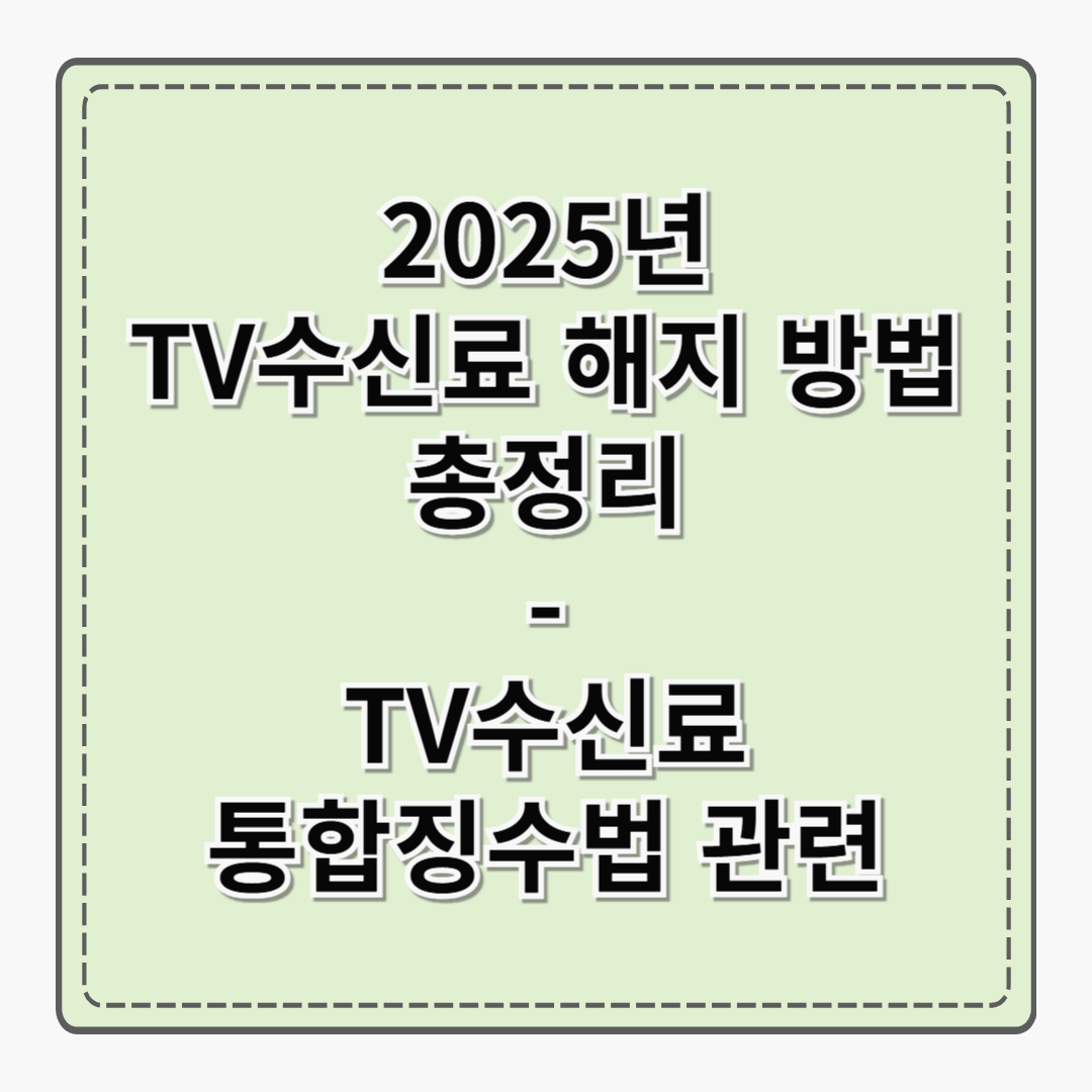 2025년 TV수신료 해지 방법 총정리 (TV수신료 통합징수법 관련)