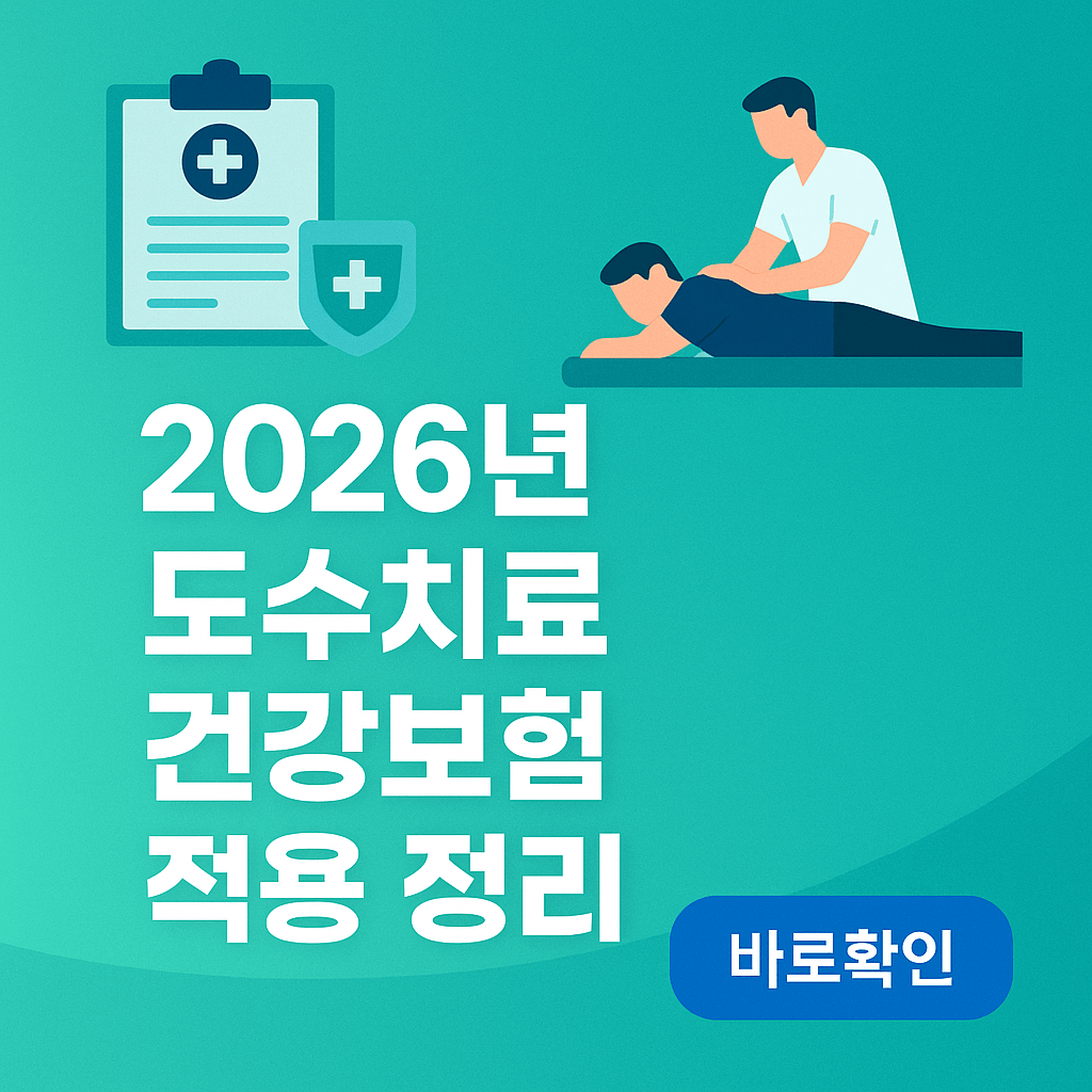 2026년 도수치료 건강보험 적용 정리