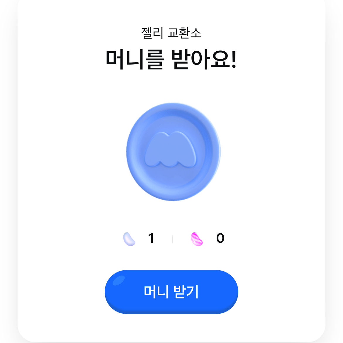 모니모 앱의 젤리 교환소