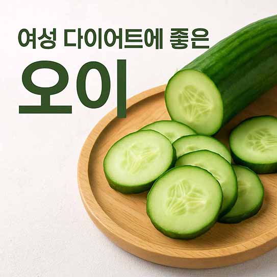 여성 다이어트 음식 오이 영양 효과 섭취 방법 부작용 알아보기