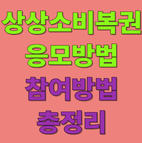 상생소비복권 응모방법 참여방법 총정리