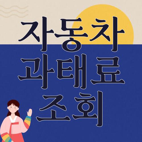 자동차 과태료 조회