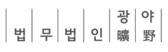 인천 개인회생 전문 법무법인