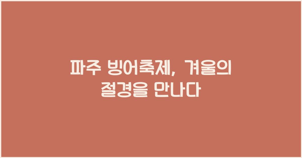 파주 빙어축제