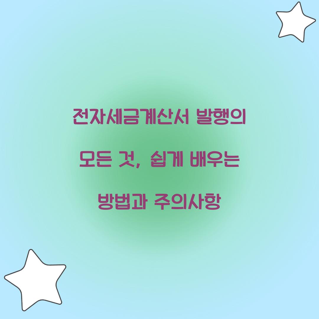 전자세금계산서 발행