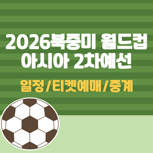 북중미 월드컵 아시아 2차예선