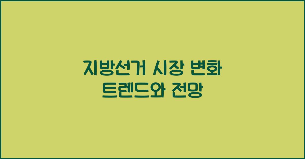 지방선거 시장
