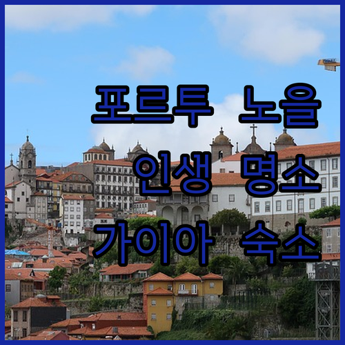 포르투 루이스 1세 다리 노을 명소 ..