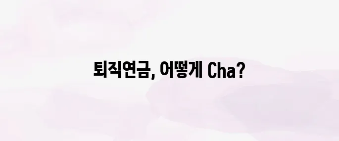 퇴직연금 수령방법 2025년 총정리