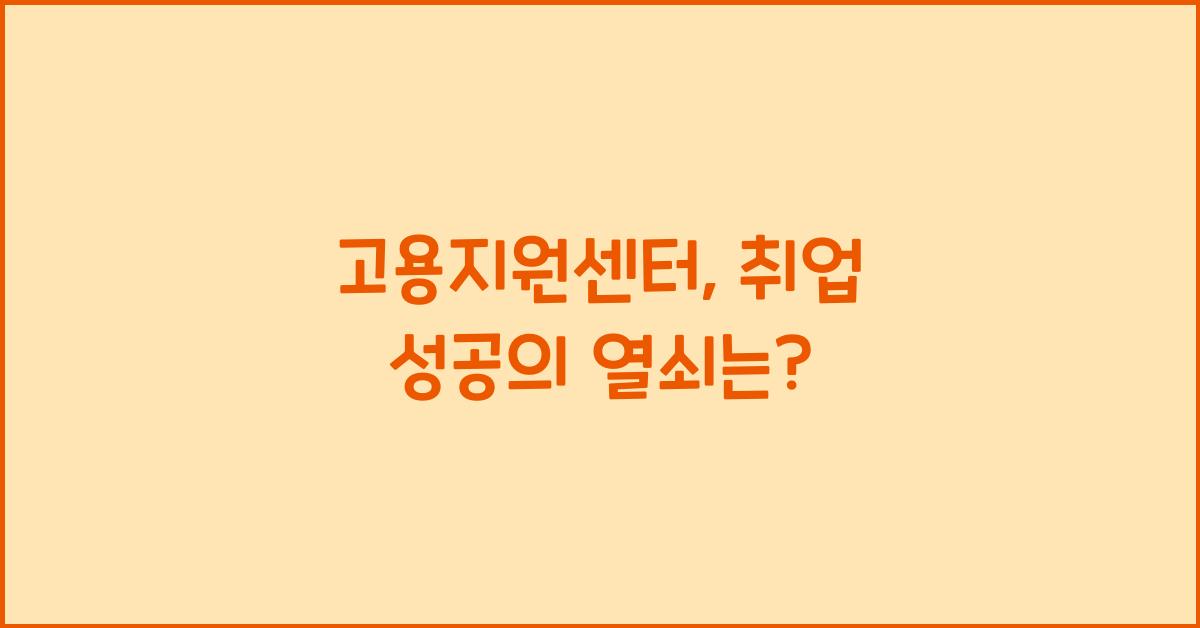 고용지원센터