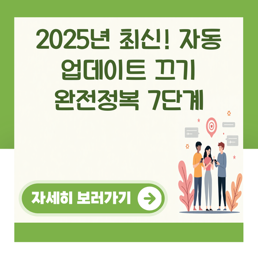2025년 최신! 자동 업데이트 끄기 완전정복 7단계 대표 이미지