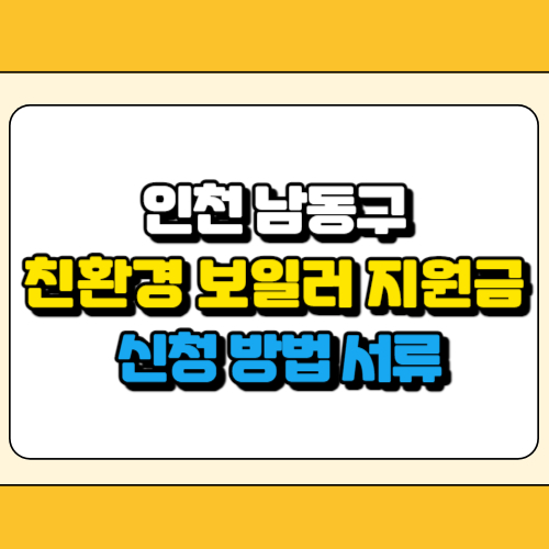 인천 남동구 친환경 보일러 지원금 썸네일