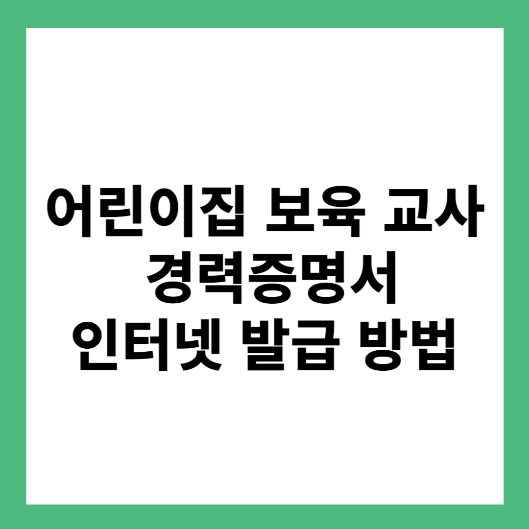 어린이집 보육 교사 경력증명서 인터넷 발급 방법