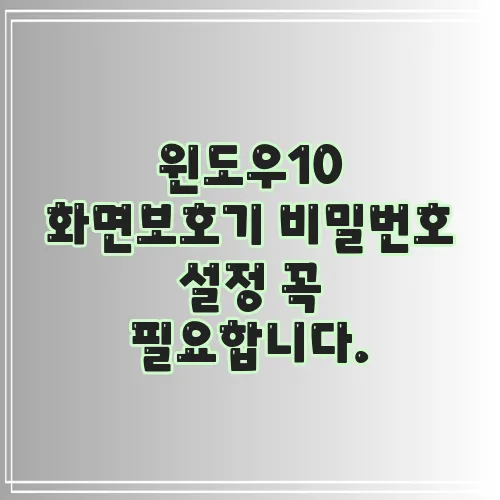 윈도우10 화면보호기 비밀번호 설정 꼭 필요합니다.