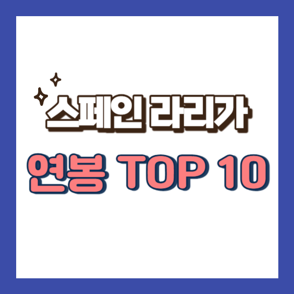 라리가 연봉순위 소개 - 썸네일