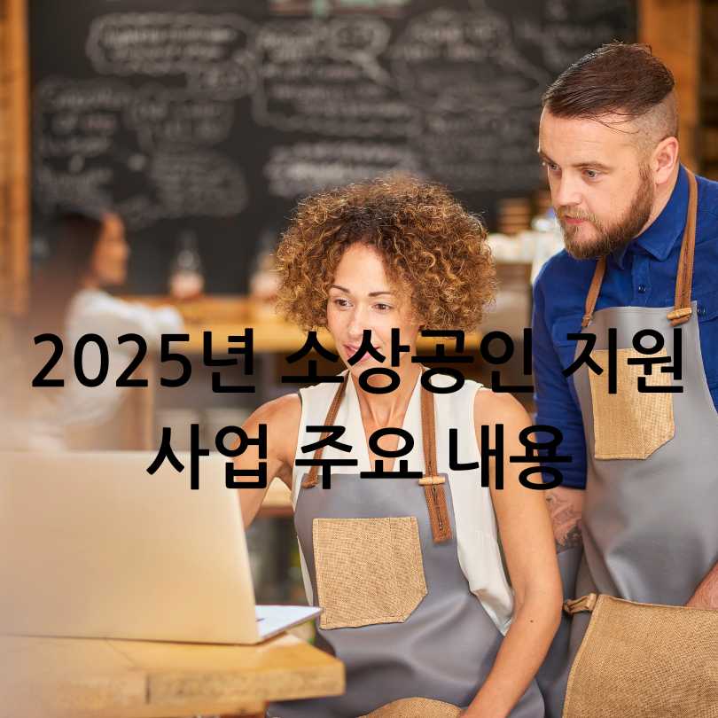 2025년 소상공인 지원사업
