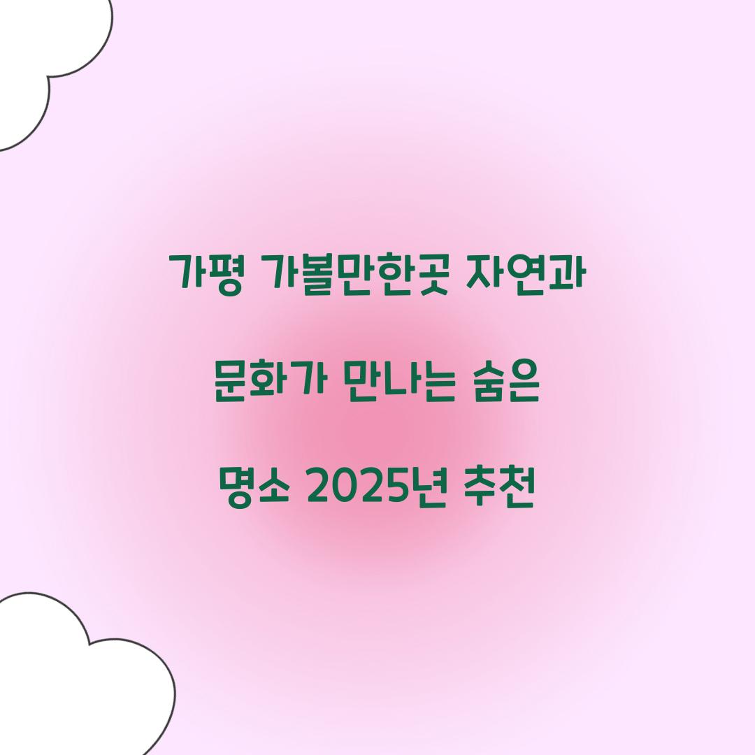 가평 가볼만한곳