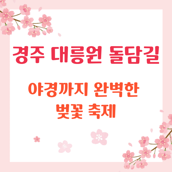 경주대릉원돌담길 축제 썸네일