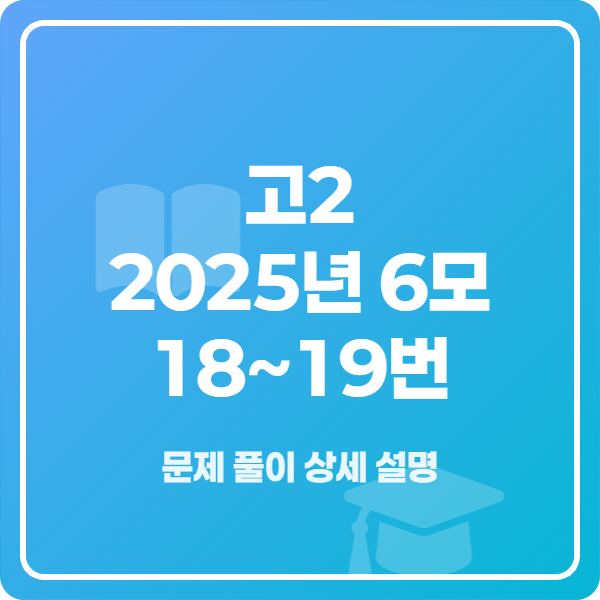 고2 2025년 6월 모의고사 영어 18번~19번 해설 강의