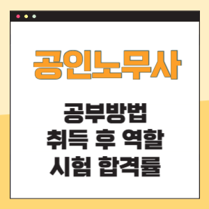 공인노무사 시험 공부방법 취득 후 역할, 합격률