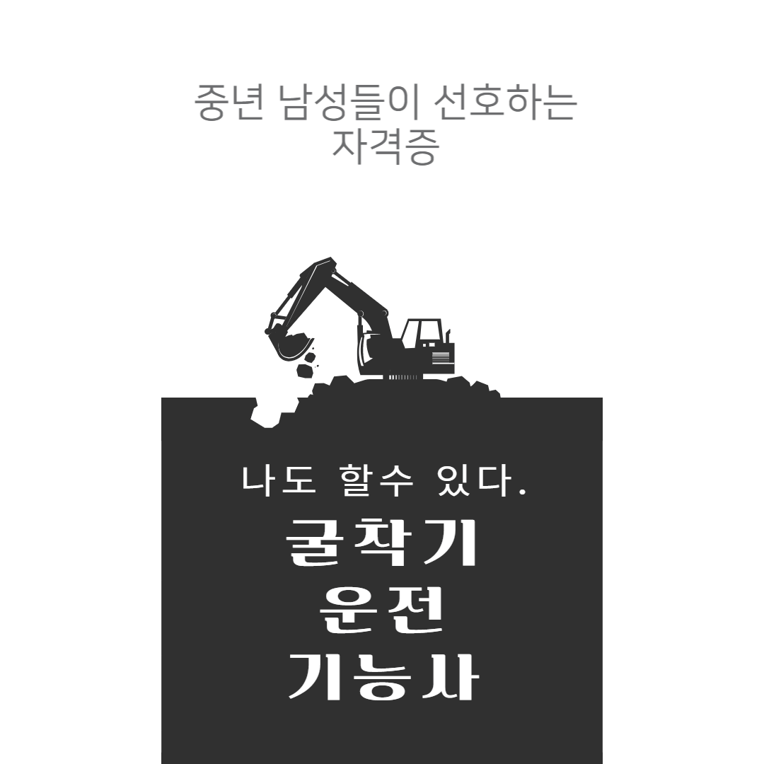 굴착기운전기능사