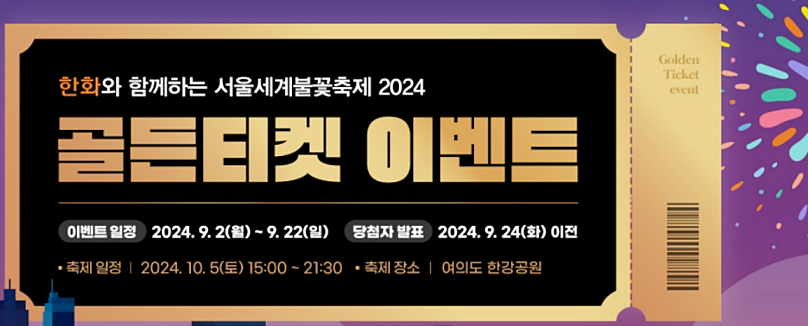 2024 여의도 서울불꽃축제 골든 티켓 응모하기