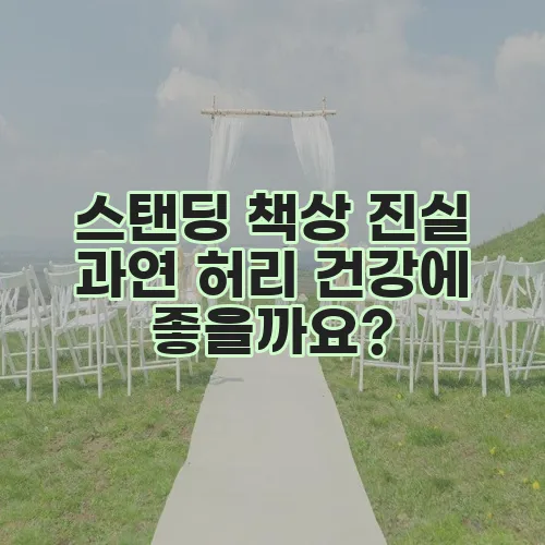 스탠딩 책상 진실 과연 허리 건강에 좋을까요?