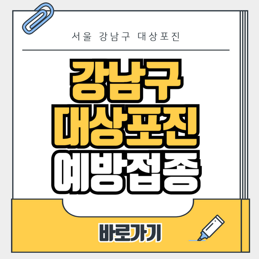 서울 강남구 대상포진 무료 예방접종, 병원, 가격비교, 싼곳, 백신, 비용지원, 신청방법