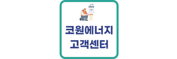 코원에너지서비스 고객센터