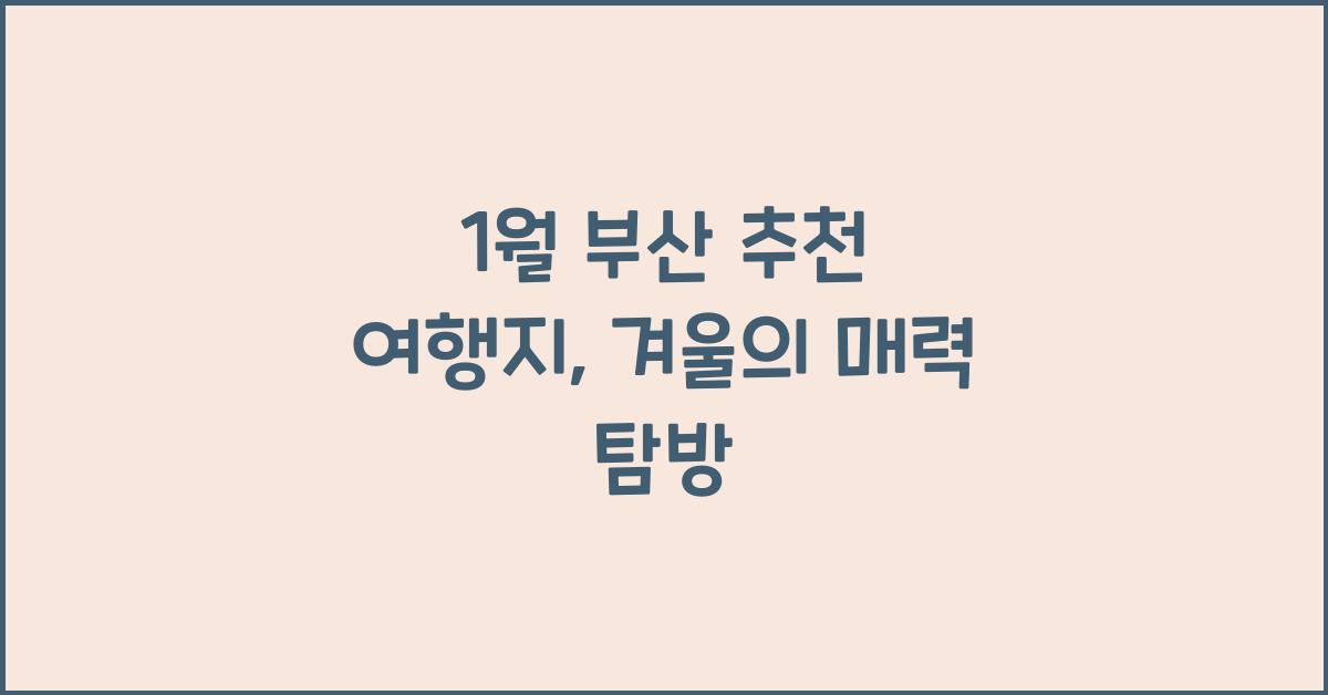 1월 부산 추천 여행지