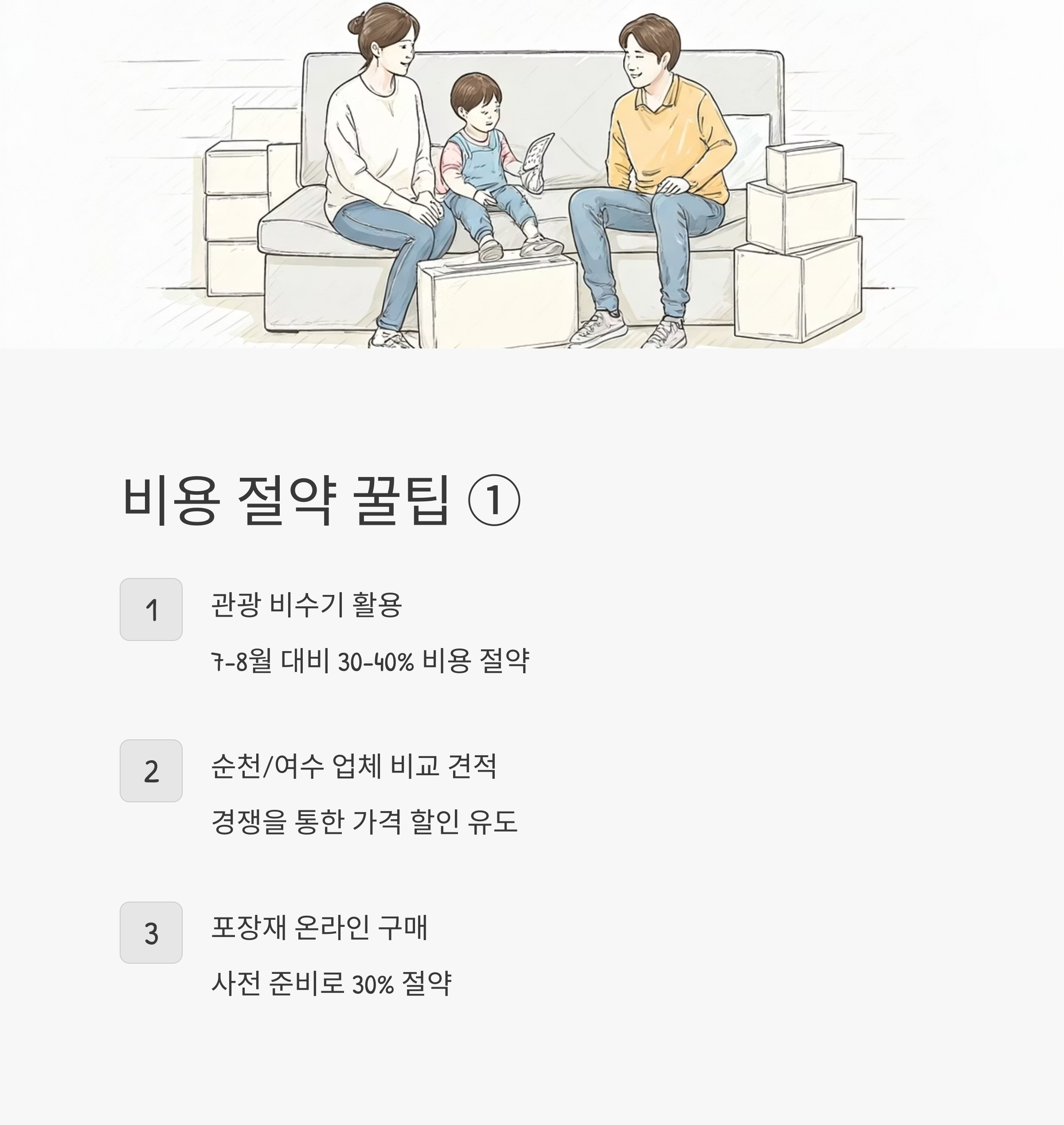 고흥 이삿짐센터 비용 절약