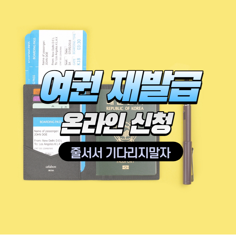 온라인-여권-재발급-신청