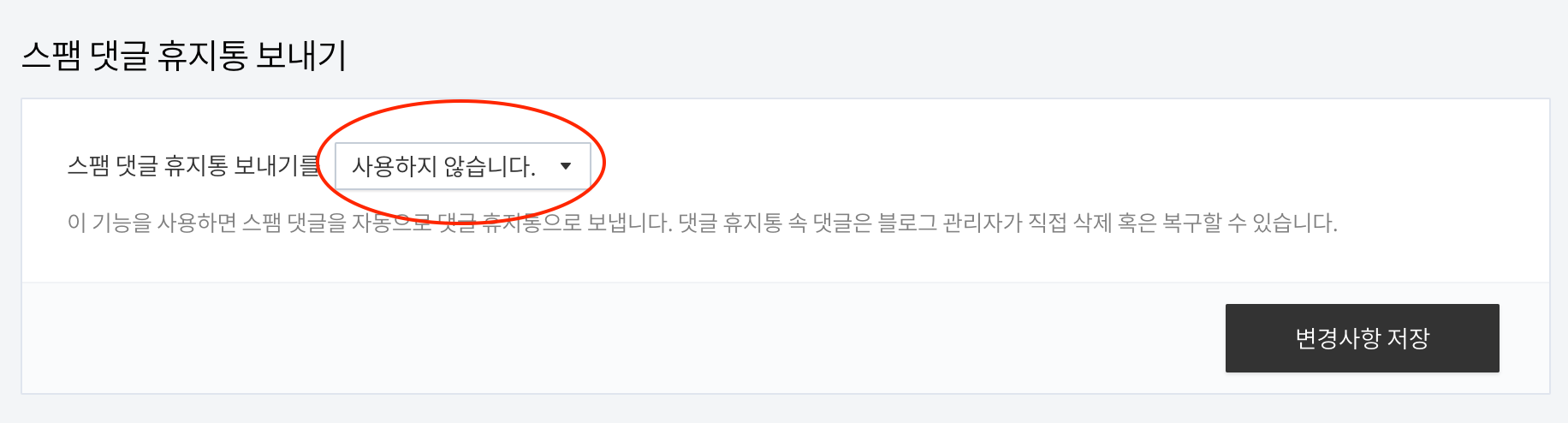 티스토리 '댓글이 휴지통으로 가요.' 해결 방법