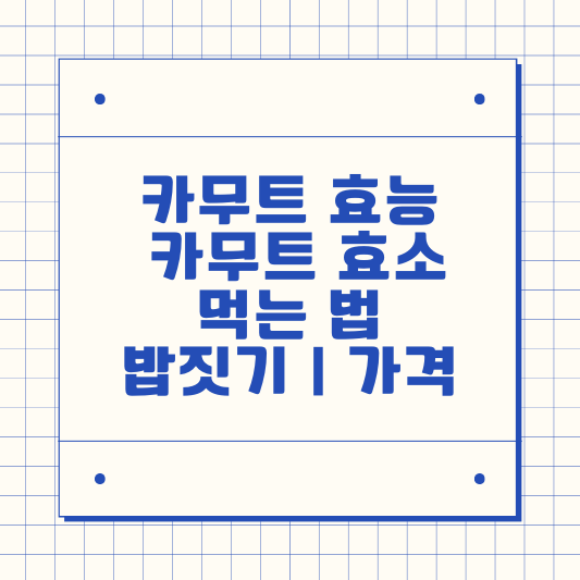 카무트 효능