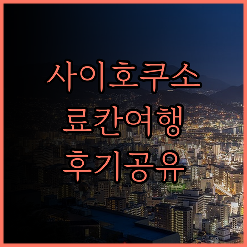 사이호쿠소 인 (Saihokuso I