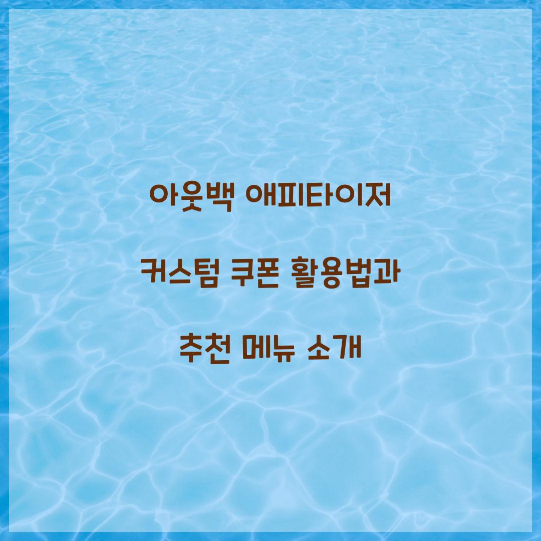 아웃백 애피타이저 커스텀 쿠폰