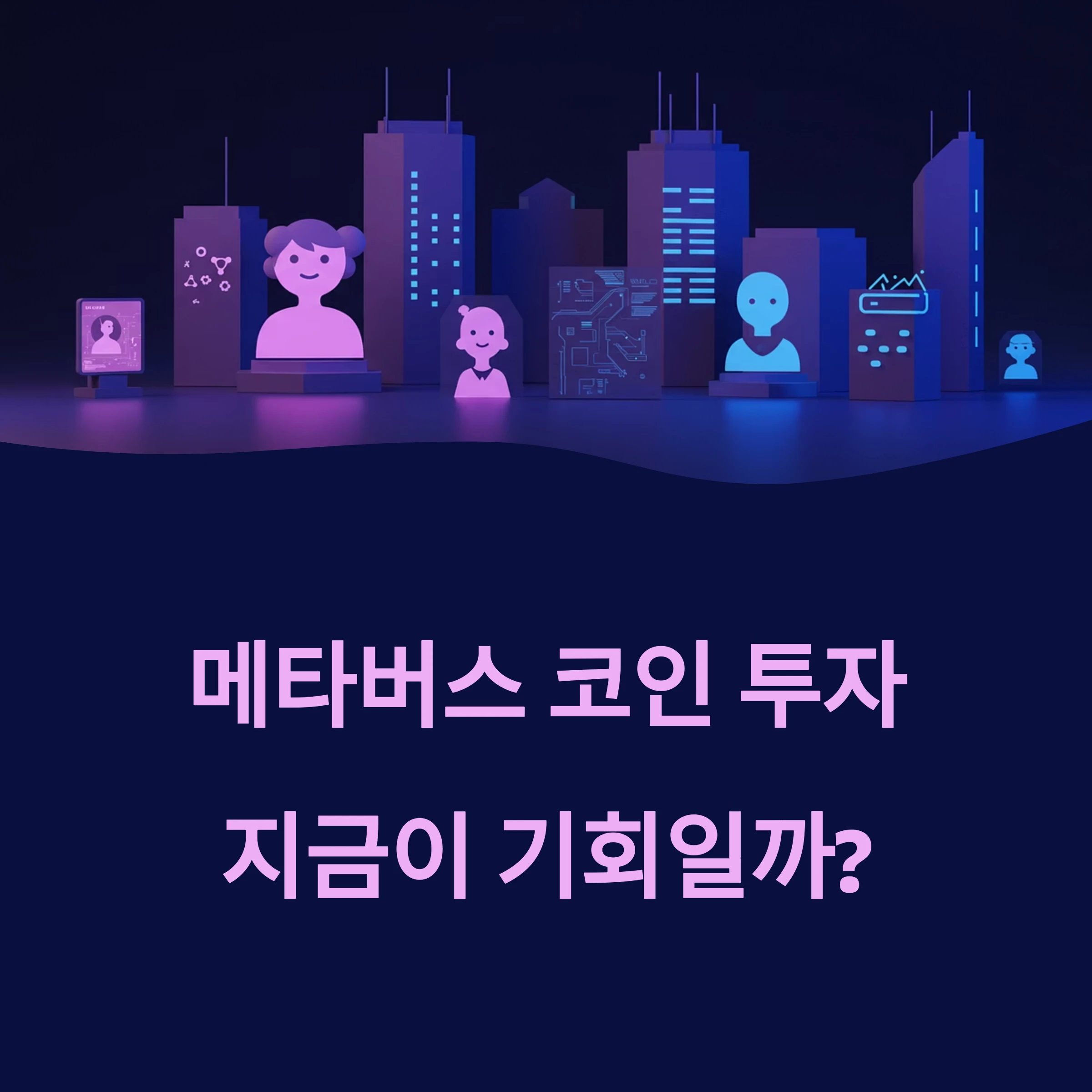 메타버스 코인 투자, 지금이 기회일까?