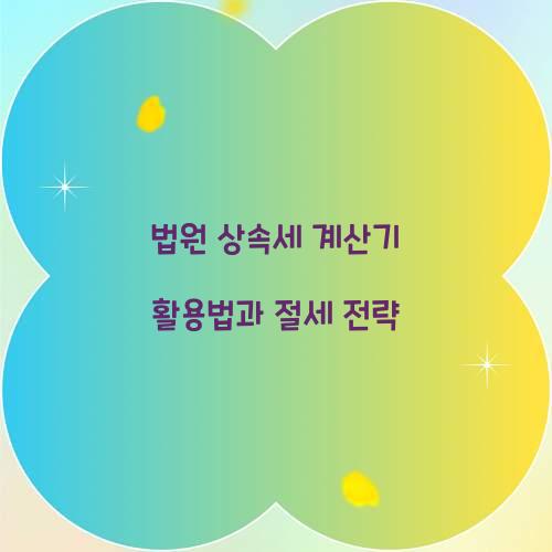법원 상속세 계산기