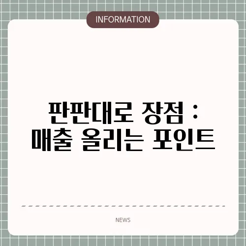 판판대로 장점 : 매출 올리는 포인트