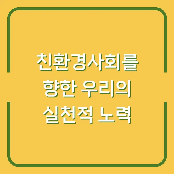 친환경사회를 향한 우리의 실천적 노력