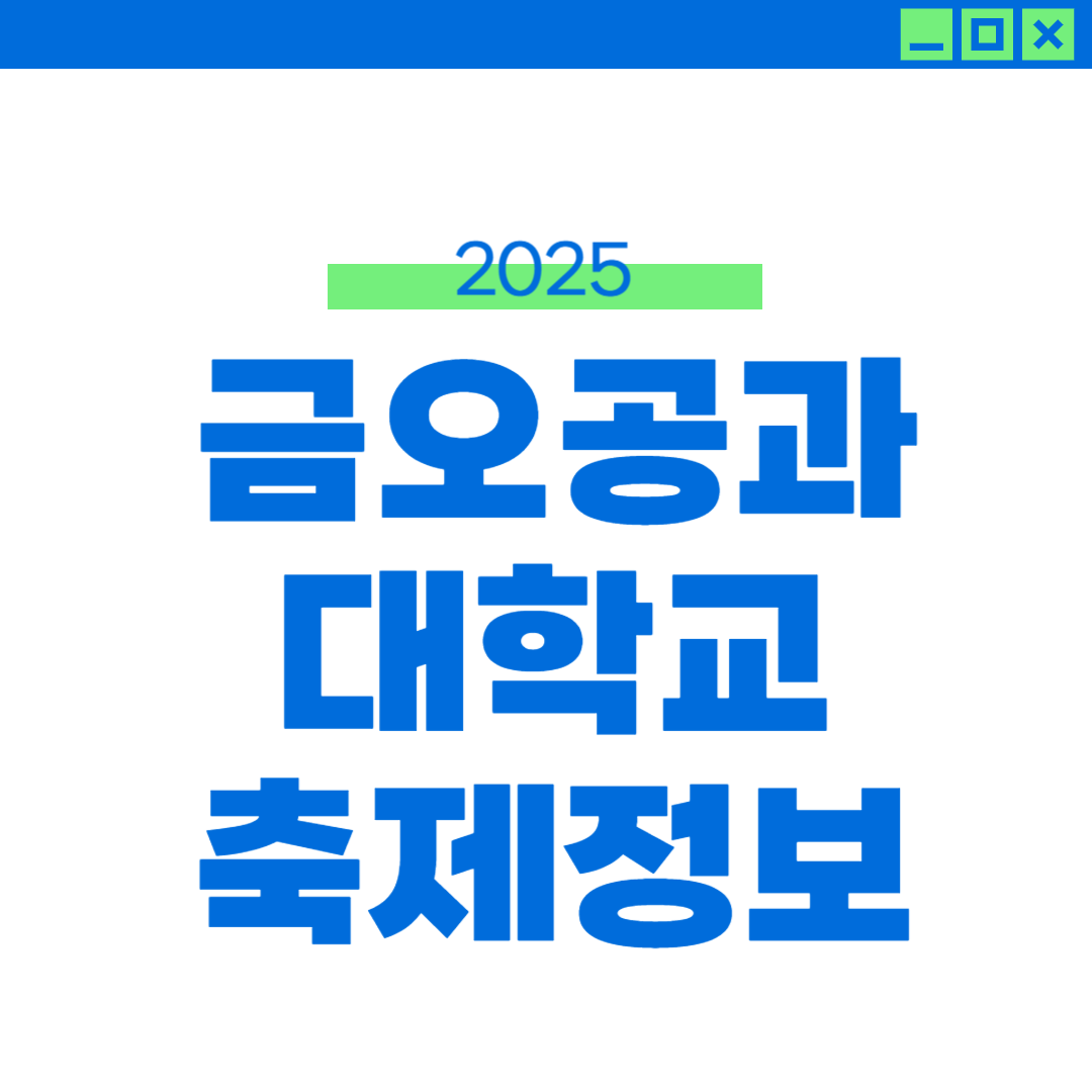 2025 금오공대 축제 일정, 라인업, 외부인 입장 썸네일