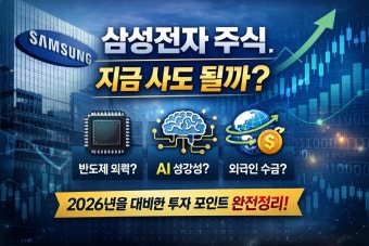 삼성전자 향후 전망, 지금 사도 될까?