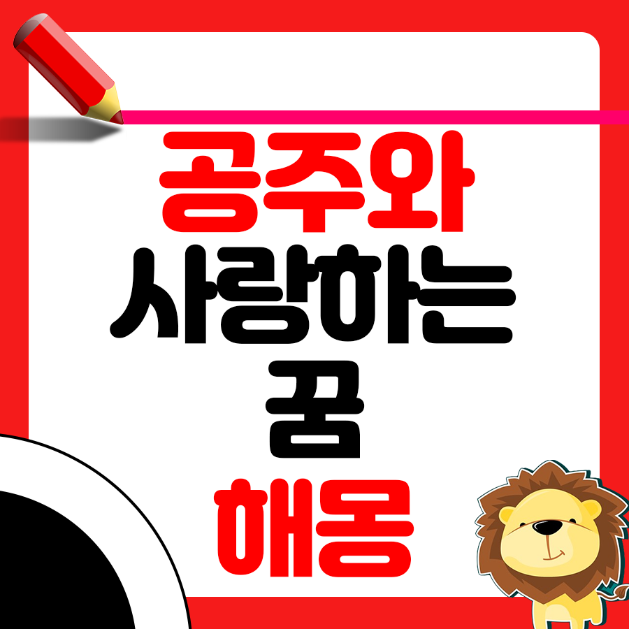 공주랑 사랑하는 꿈 어떤 해몽이? 1