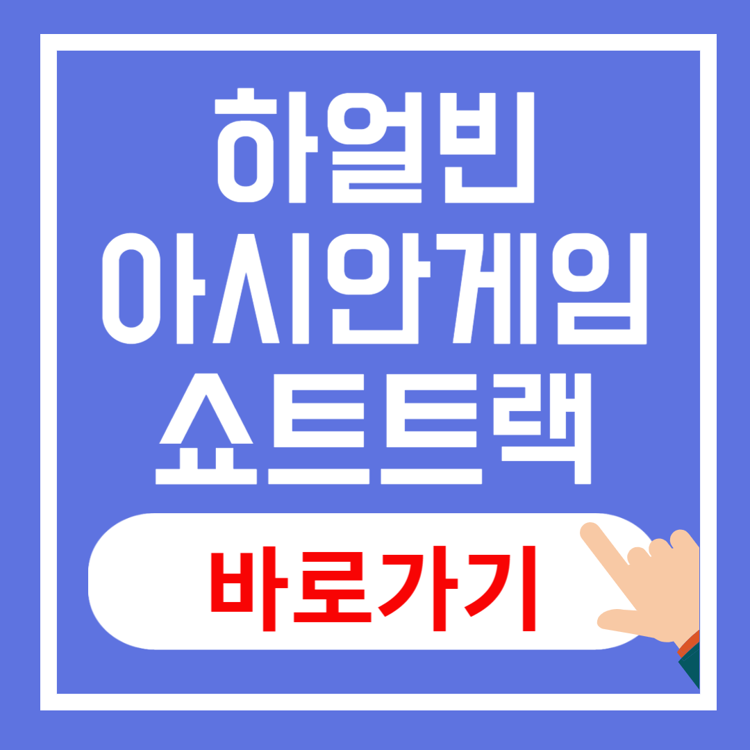 하얼빈 동계아시안게임 쇼트트랙