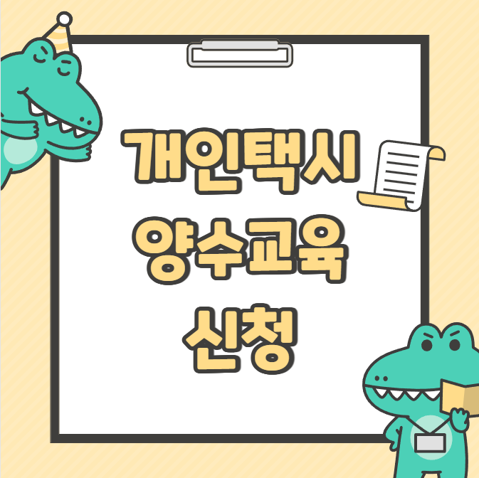 개인택시 양수교육 신청