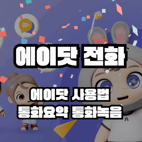 에이닷 설정 전화요금 통화녹음 사용방법 차단 해지