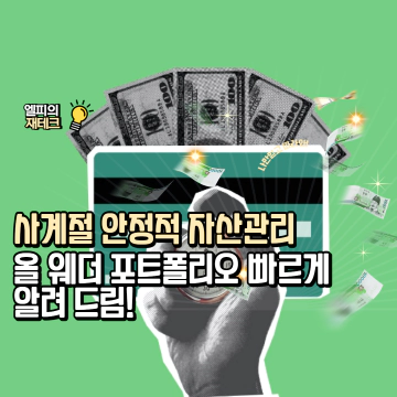 올 웨더 포트폴리오 빠르게 알려 드림!