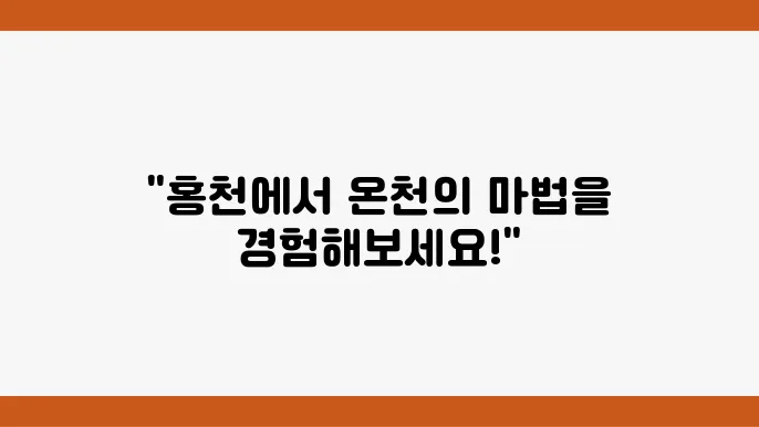 온천과 스파 체험: 강원도의 겨울에 떠받치는 아름다운 풍경