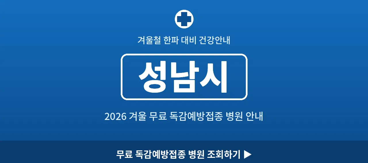 성남시 2026 겨울 무료 독감예방접종 병원 안내